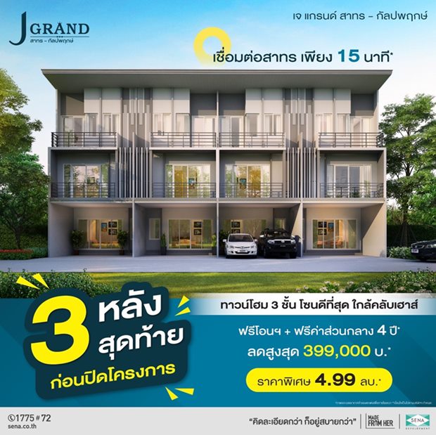 โครงการ J Grand สาทร-กัลปพฤกษ์ 3 หลังสุดท้าย ก่อนปิดโครงการ!! ทาวน์โฮมพรีเมียมพร้อมอยู่ ใกล้คลับเฮ้าส์ ติดถนนใหญ่กัลปพฤกษ์ เริ่ม 4.99 ลบ.*